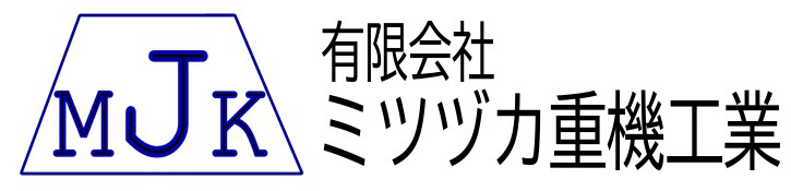 有限会社ミツヅカ重機工業